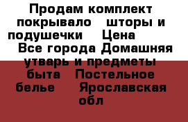 Продам комплект покрывало , шторы и подушечки  › Цена ­ 8 000 - Все города Домашняя утварь и предметы быта » Постельное белье   . Ярославская обл.